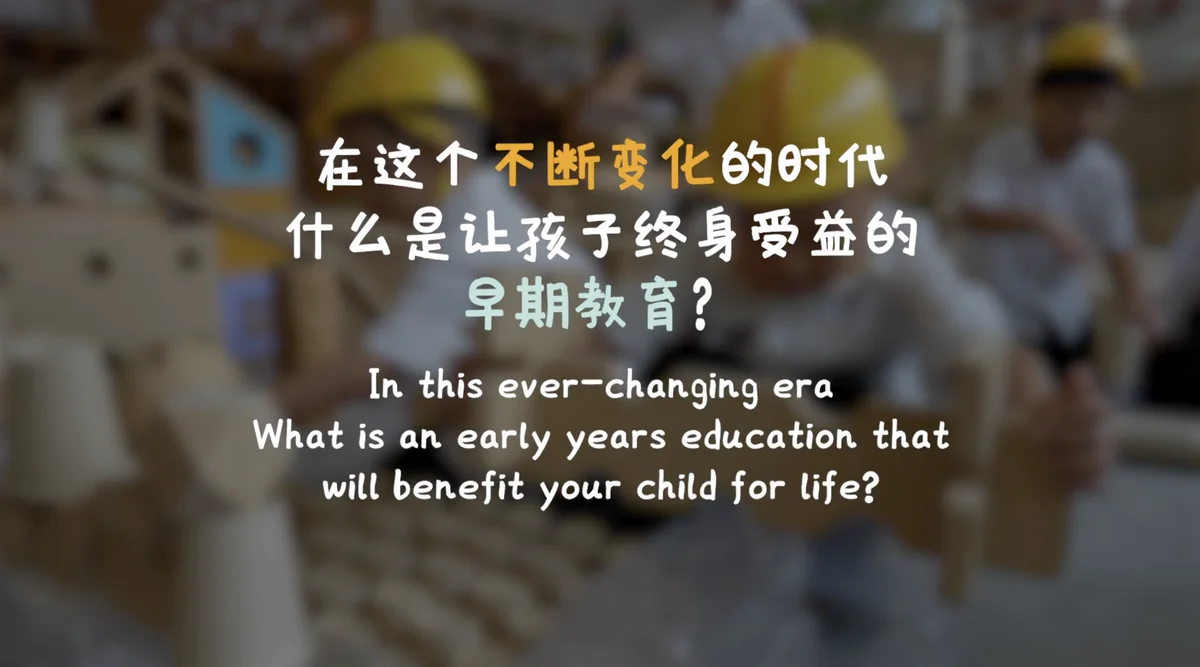 在这个不断变化的时代什么是让孩于终身受益的早期教育?